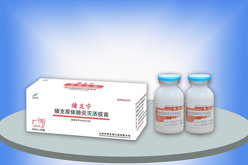 豬支原體肺炎滅活疫苗